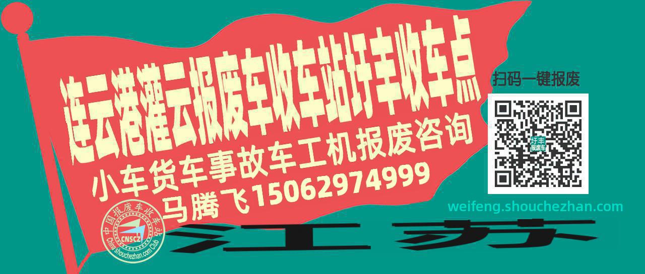 连云港灌云收车站报废咨询圩丰收车点